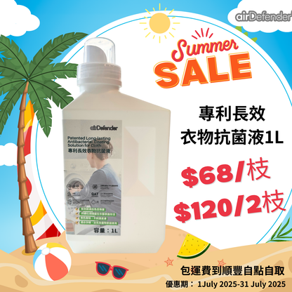 衣物消毒抗菌液 (母嬰專用配方，擁有衣服塗層殺菌專利)